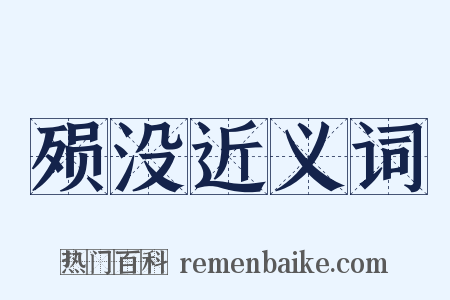 殒没近义词是什么意思的图片